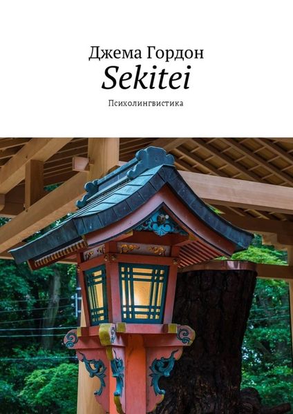 Обложка книги «Sekitei. Психолингвистика»