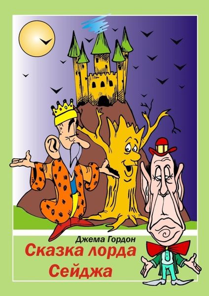 Обложка книги  «Сказка лорда Сейджа. Фэнтези»