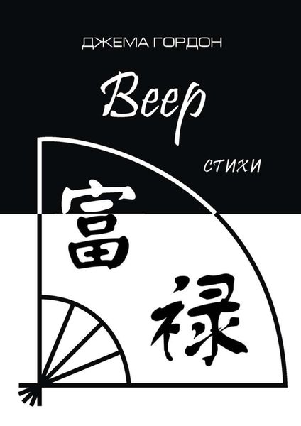 Обложка книги «Веер. Стихи»