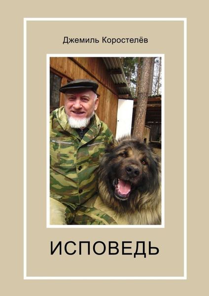 Обложка книги «Исповедь»