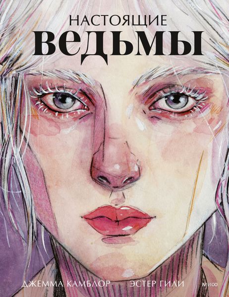 Обложка книги «Настоящие ведьмы»