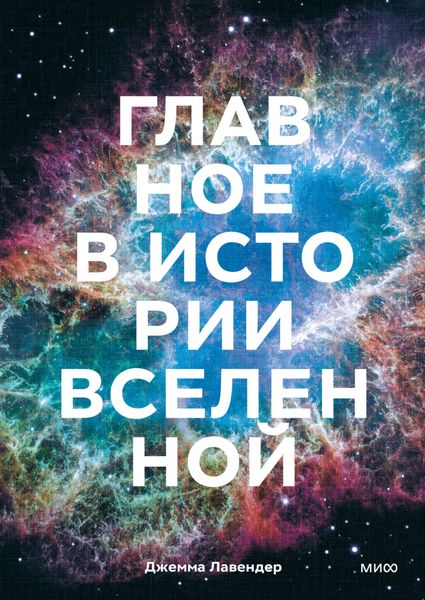 Обложка книги «Главное в истории Вселенной. Открытия, теории и хронология от Большого взрыва до смерти Солнца»