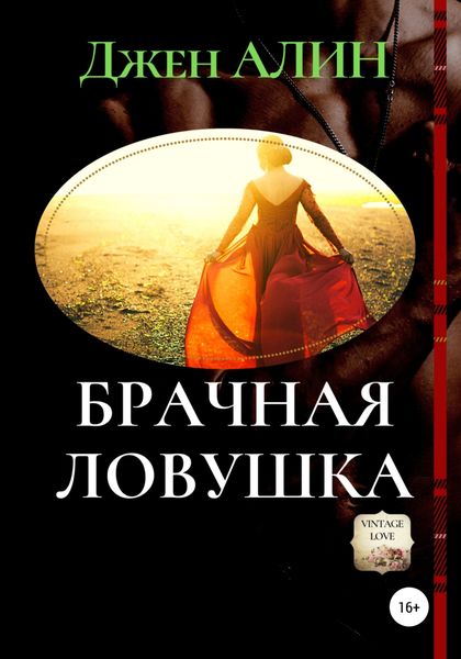 Обложка книги  «Брачная ловушка»