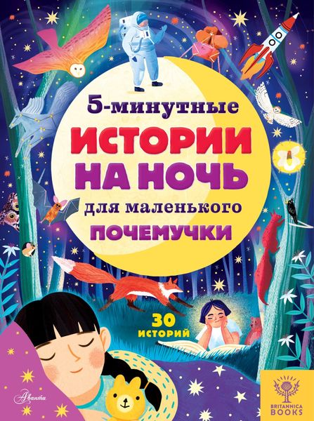 Обложка книги «5-минутные истории на ночь для маленького почемучки»