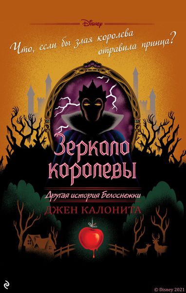Обложка книги  «Зеркало королевы. Другая история Белоснежки»