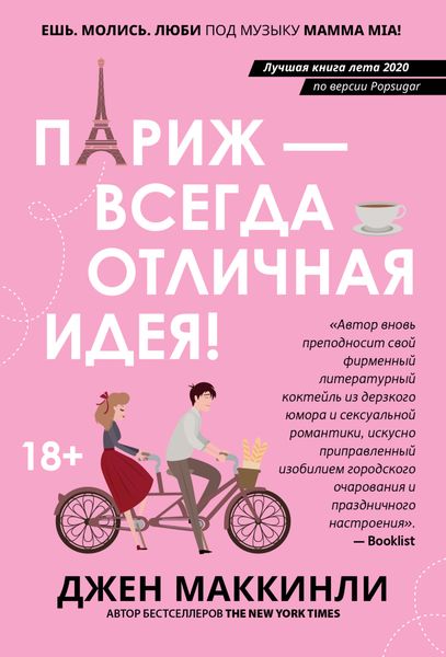 Обложка книги  «Париж – это всегда отличная идея»