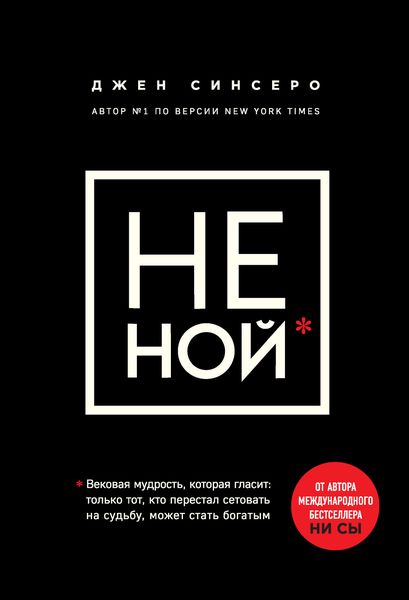 Обложка книги «НЕ НОЙ. Только тот, кто перестал сетовать на судьбу, может стать богатым»