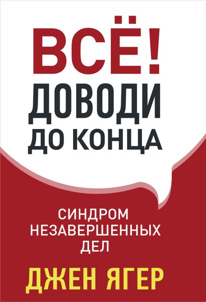 Обложка книги  «Всё! Доводи до конца. Синдром незавершенных дел»