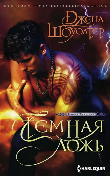 Обложка книги «Темная ложь»