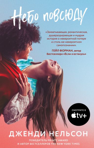 Обложка книги  «Небо повсюду»