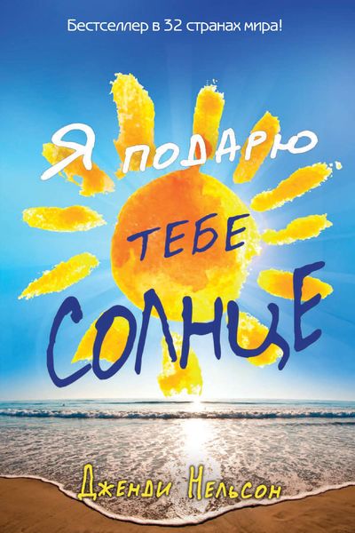 Обложка книги «Я подарю тебе солнце»