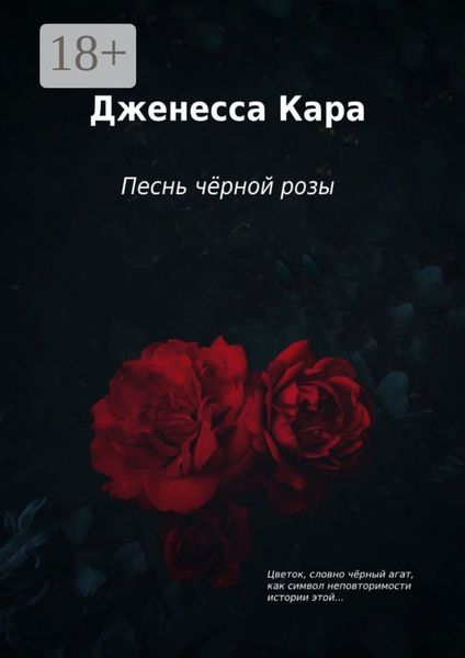 Обложка книги  «Песнь чёрной розы»