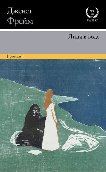 Обложка книги  «Лица в воде»