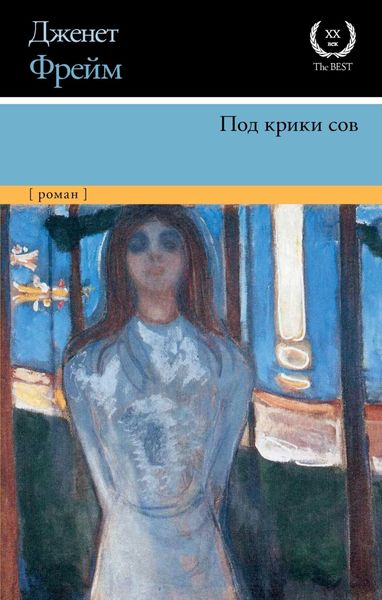 Обложка книги  «Под крики сов»