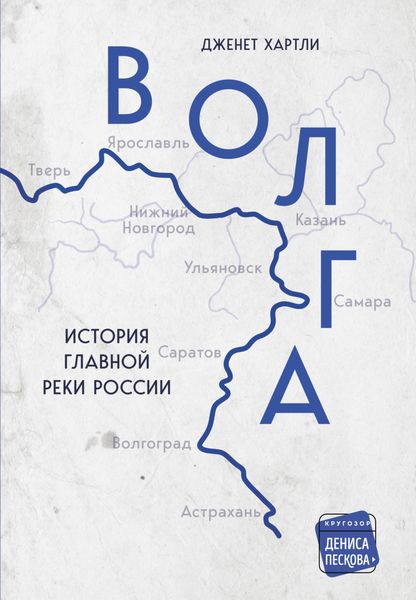 Обложка книги «Волга. История главной реки России»