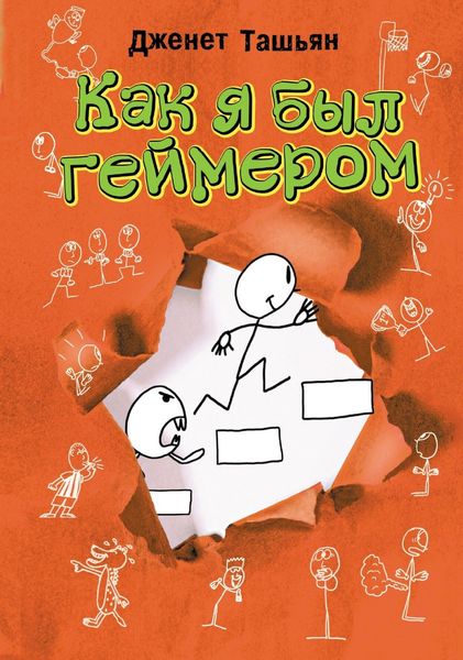 Обложка книги «Как я был геймером»