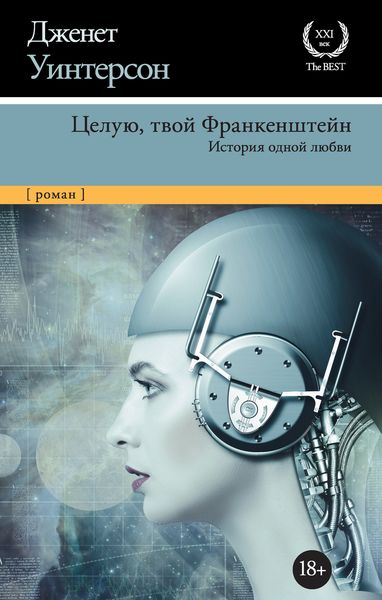 Обложка книги  «Целую, твой Франкенштейн. История одной любви»