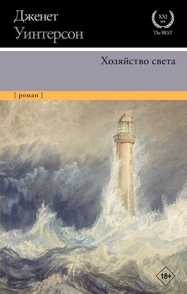Обложка книги  «Хозяйство света»