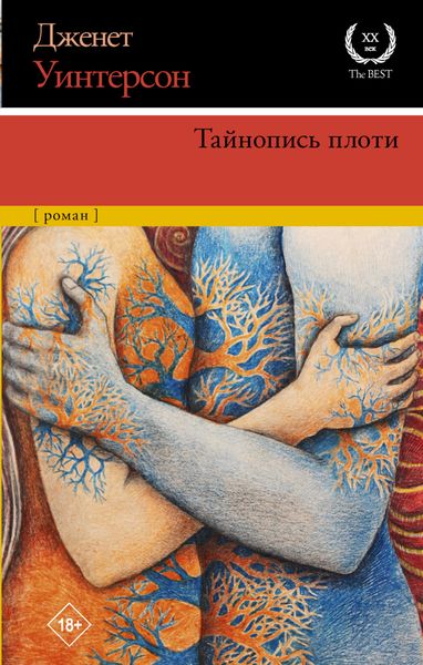 Обложка книги  «Тайнопись плоти»