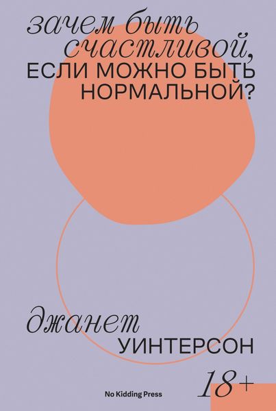 Обложка книги  «Зачем быть счастливой, если можно быть нормальной?»