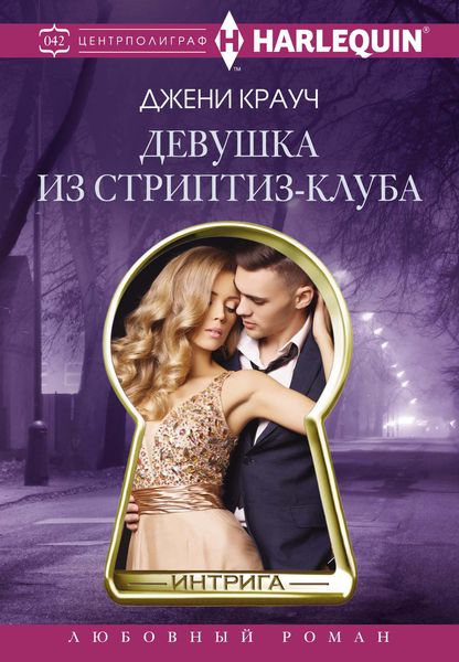 Обложка книги «Девушка из стриптиз-клуба»