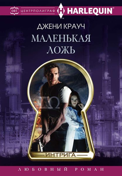 Обложка книги «Маленькая ложь»