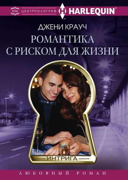 Обложка книги  «Романтика с риском для жизни»