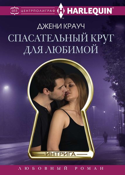 Обложка книги  «Спасательный круг для любимой»