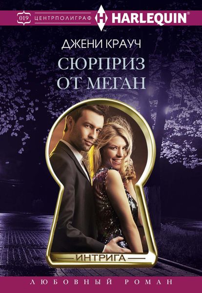 Обложка книги «Сюрприз от Меган»