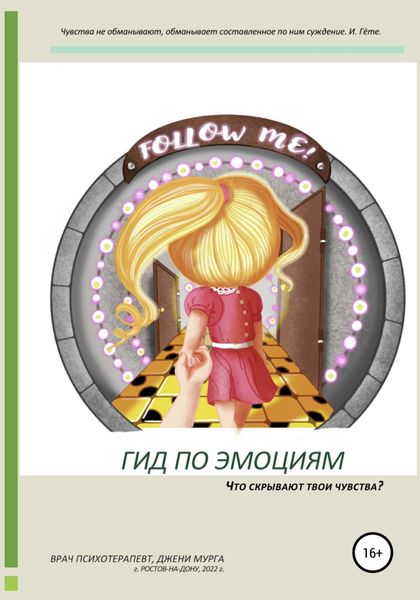 Обложка книги  «Гид по эмоциям»