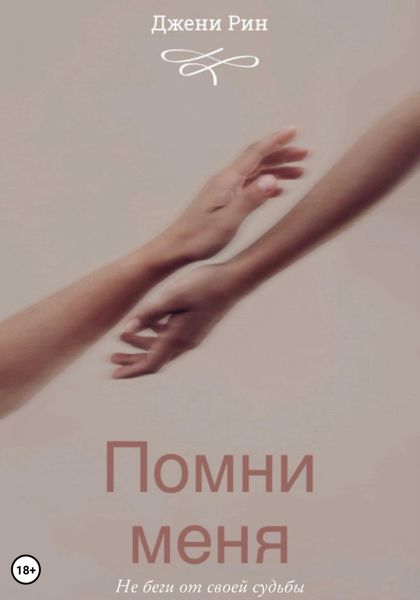 Обложка книги «Помни меня»