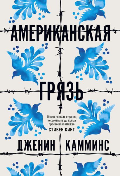Обложка книги «Американская грязь»