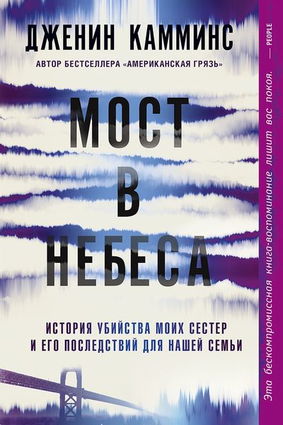 Обложка книги «Мост в небеса. История убийства моих сестер и его последствий для нашей семьи»