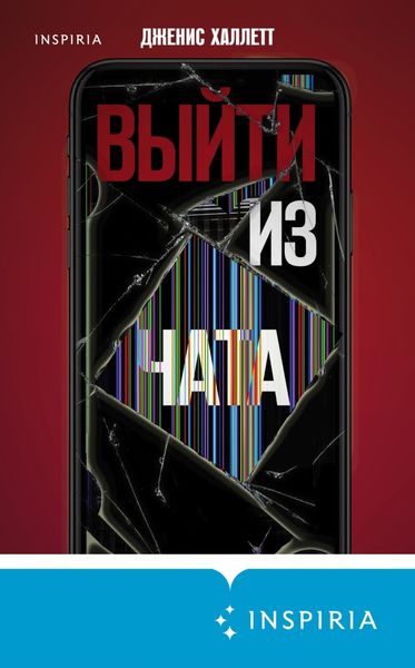 Обложка книги «Выйти из чата»