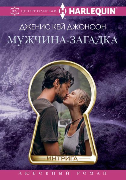 Обложка книги «Мужчина-загадка»