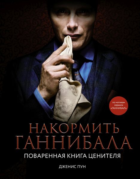 Обложка книги  «Накормить Ганнибала. Поваренная книга ценителя»