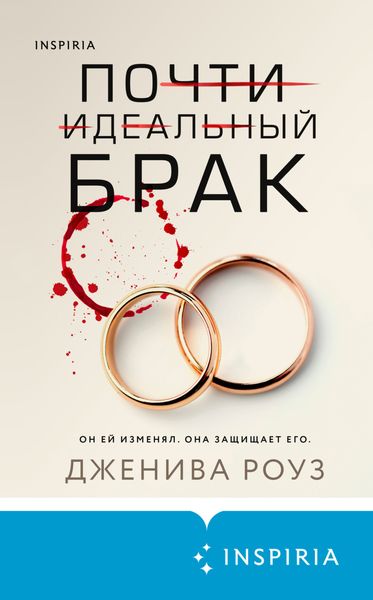Обложка книги «Почти идеальный брак»