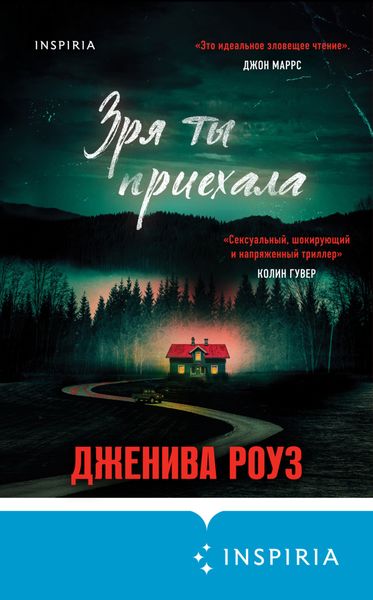 Обложка книги «Зря ты приехала»