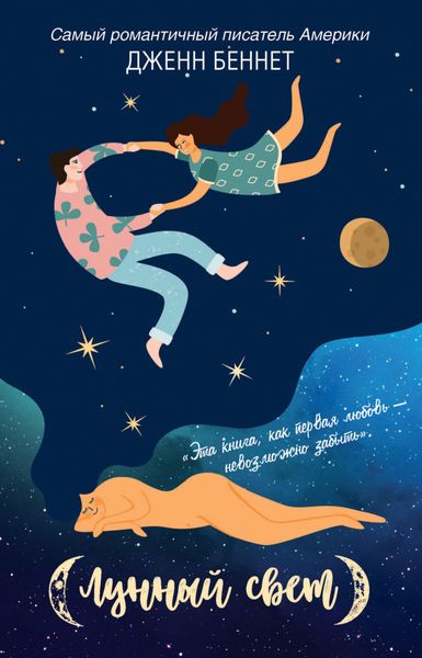 Обложка книги  «Лунный свет»