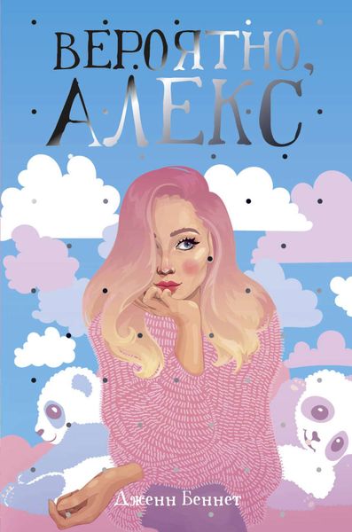 Обложка книги  «Вероятно, Алекс»