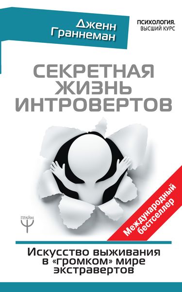 Обложка книги «Секретная жизнь интровертов. Искусство выживания в «громком» мире экстравертов»