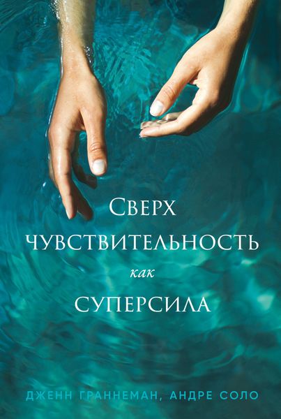 Обложка книги «Сверхчувствительность как суперсила»