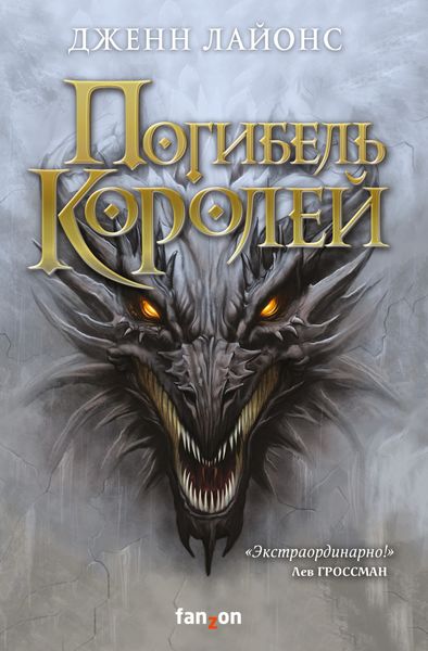 Обложка книги «Погибель королей»