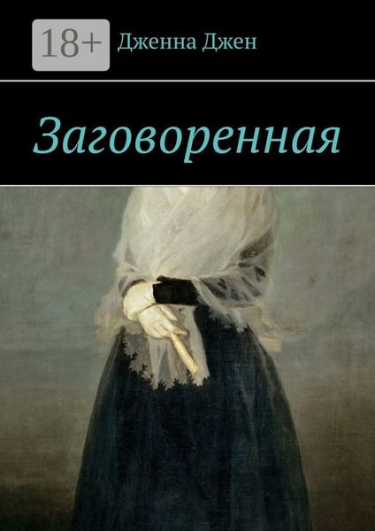 Обложка книги  «Заговоренная»