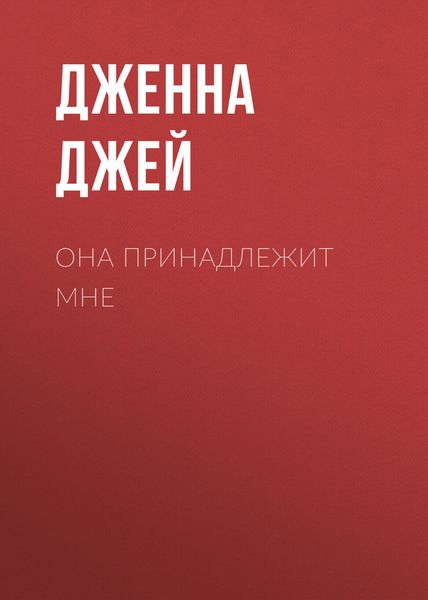 Обложка книги  «Она принадлежит мне»