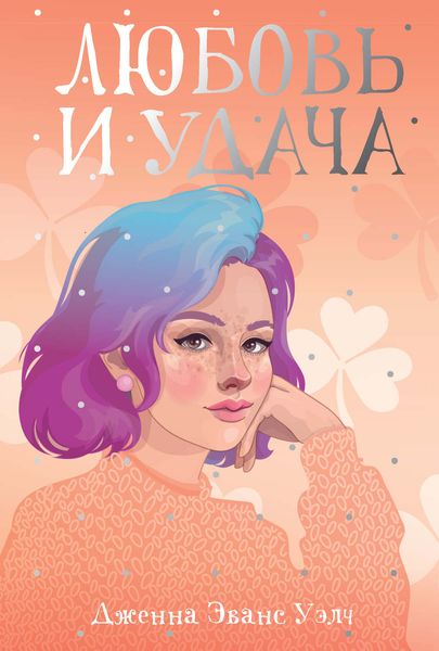 Обложка книги «Любовь и удача»