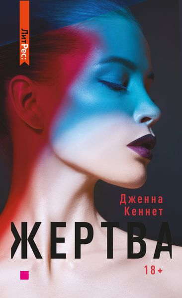 Обложка книги «Жертва»