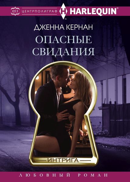 Обложка книги «Опасные свидания»