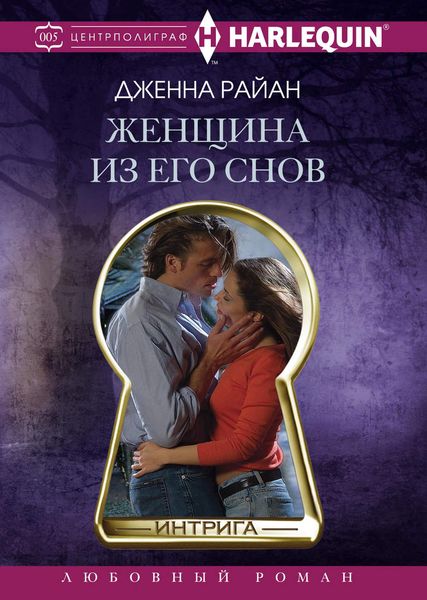 Обложка книги  «Женщина из его снов»