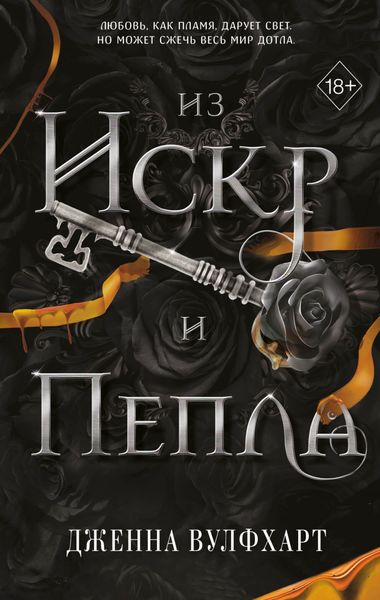Обложка книги  «Из Искр и Пепла»